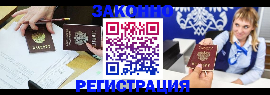 прописка в Орске