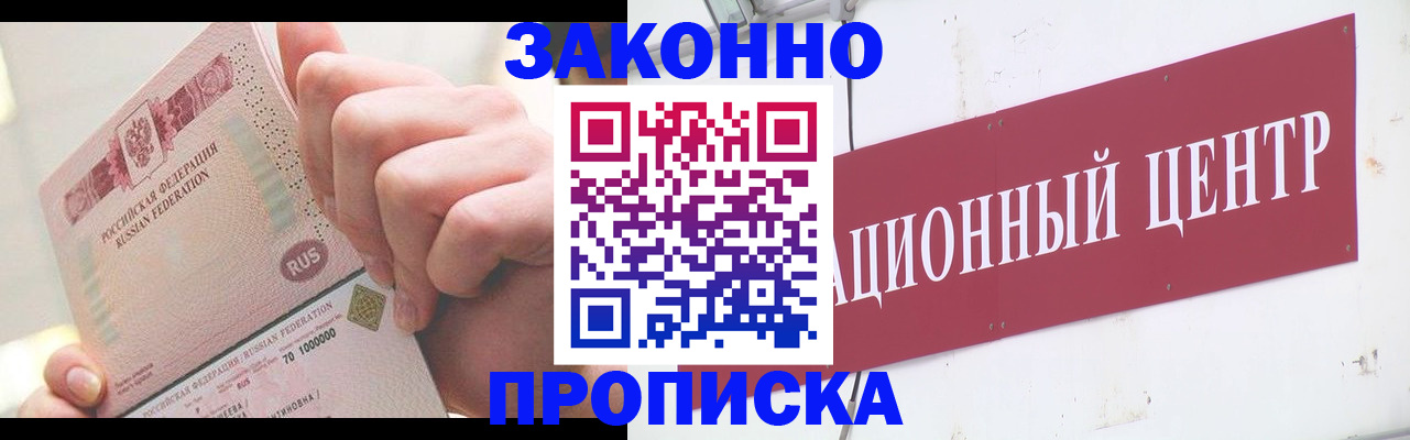 прописка для работы в Орске