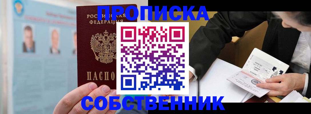 прописка для школы в Орске