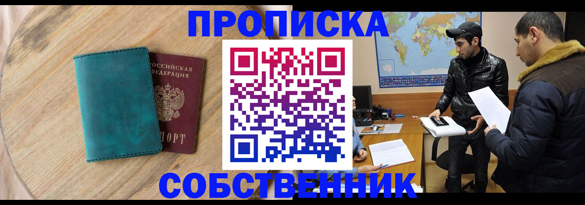 прописка в Орске