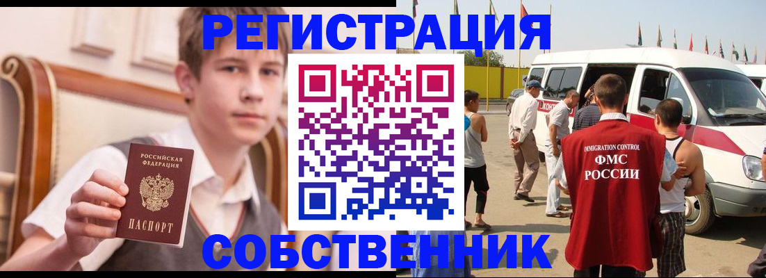 временная регистрация законно в Орске