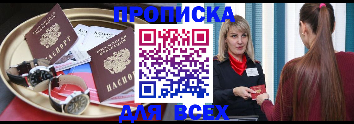 прописка 2025 в Орске